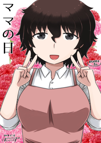 秋山好子さんのママの日 ぽいにくす さんのイラスト ニコニコ静画 イラスト