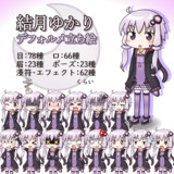 結月ゆかり デフォルメ立ち絵素材