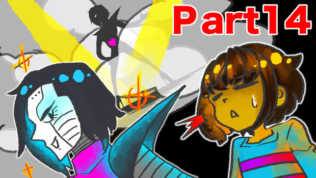 気の向くままにundertale初見実況プレイnルートpart１４サムネ 夜月 ヨヅキ さんのイラスト ニコニコ静画 イラスト