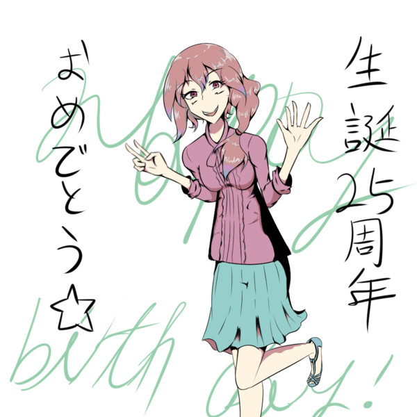 はぴば自分 色塗りバージョン 多摩ダルク 岡本 さんのイラスト ニコニコ静画 イラスト