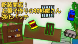 新装開店！お菓子作りの材料屋さん強化パッチ