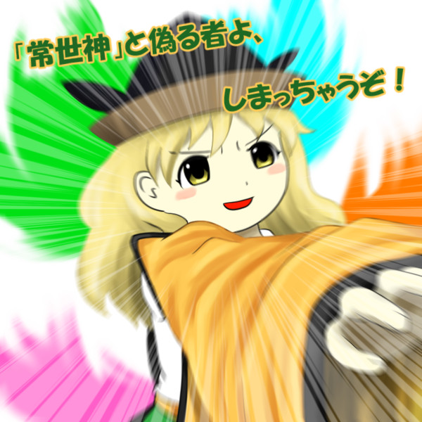 大生部多を成敗するおっきーな おこめつぶ さんのイラスト ニコニコ静画 イラスト