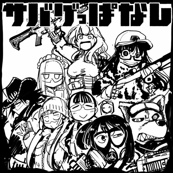 サバゲやろうぜ 坂崎ふれでぃ さんのイラスト ニコニコ静画 イラスト