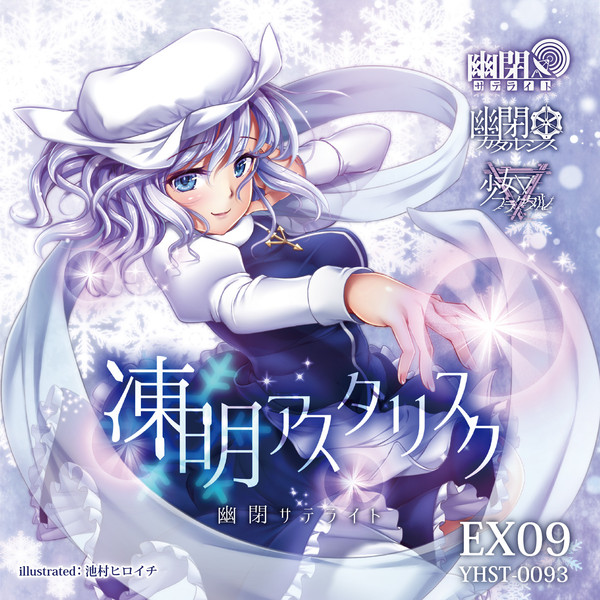 幽閉サテライトex09 凍明アスタリスク ジャケットイラスト 池村ヒロイチ さんのイラスト ニコニコ静画 イラスト