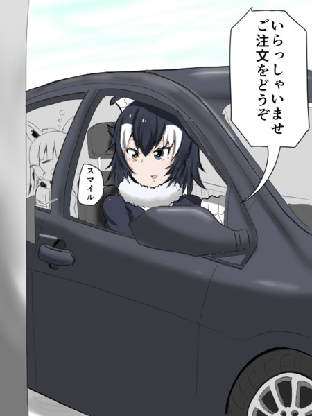 いい顔いただくためドライブスルーにきたタイリクオオカミ しよ柄 さんのイラスト ニコニコ静画 イラスト