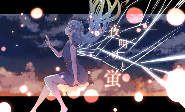 夜明けと蛍 雨河 さんのイラスト ニコニコ静画 イラスト