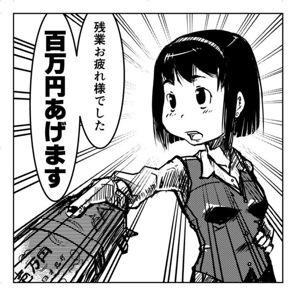 残業したら100万円くれる事務職ちゃん キャベ彦 さんのイラスト ニコニコ静画 イラスト
