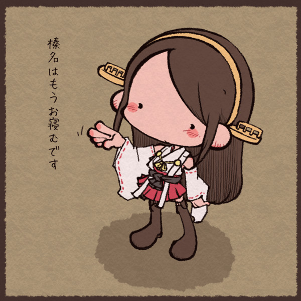 おやすみなさいませ おかっぱ さんのイラスト ニコニコ静画 イラスト