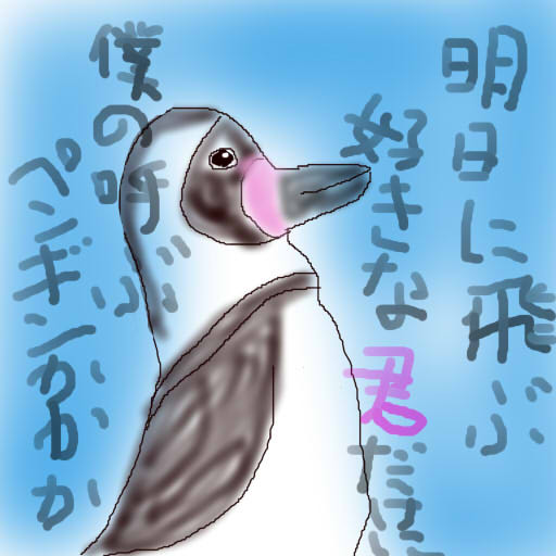 どうぶつ図鑑 フンボルトペンギン 飴猫亭大吉 さんのイラスト ニコニコ静画 イラスト