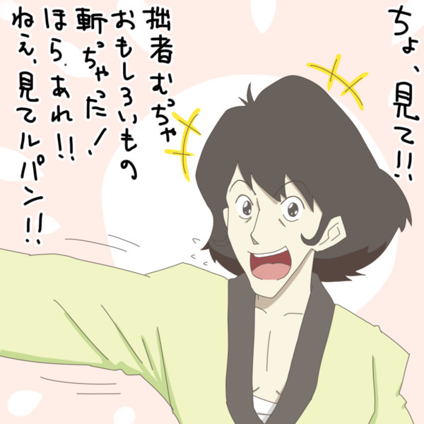 珍しく斬ったものが つまらぬもの ではなかった五ェ門さん Ponzholic さんのイラスト ニコニコ静画 イラスト