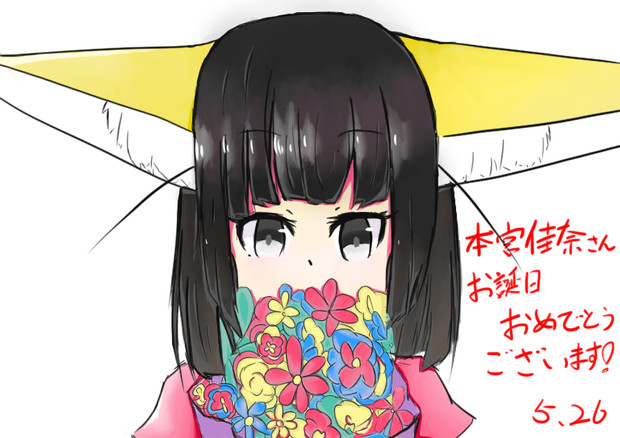 本宮佳奈さん 誕生祭 バッチちゃん さんのイラスト ニコニコ静画 イラスト