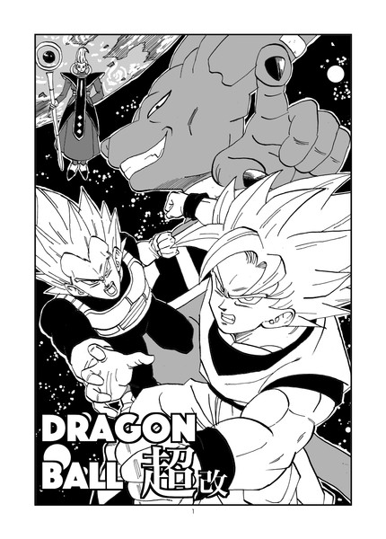 ドラゴンボール超改 設定画１ 渡本俊雄 さんのイラスト ニコニコ静画 イラスト