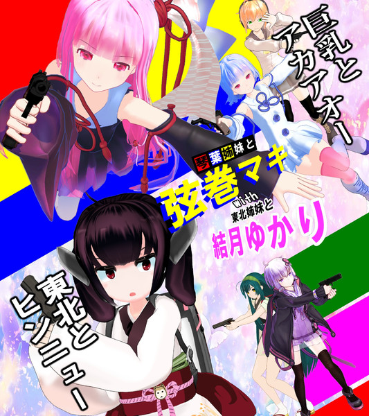 ルパンレンジャー 琴葉マキと東北ゆかり パトレンジャー わいえむ さんのイラスト ニコニコ静画 イラスト
