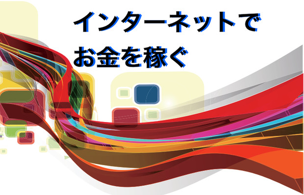 インターネット副業でお金を稼ぐ 中井忍 さんのイラスト ニコニコ静画 イラスト