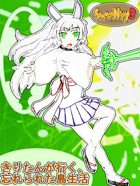 きりたんが行く 忘れられた島生活 サモンナイト3 Hakua 白鴉 さんのイラスト ニコニコ静画 イラスト