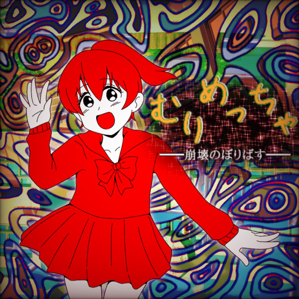 ぼりじゃけ / 斜
