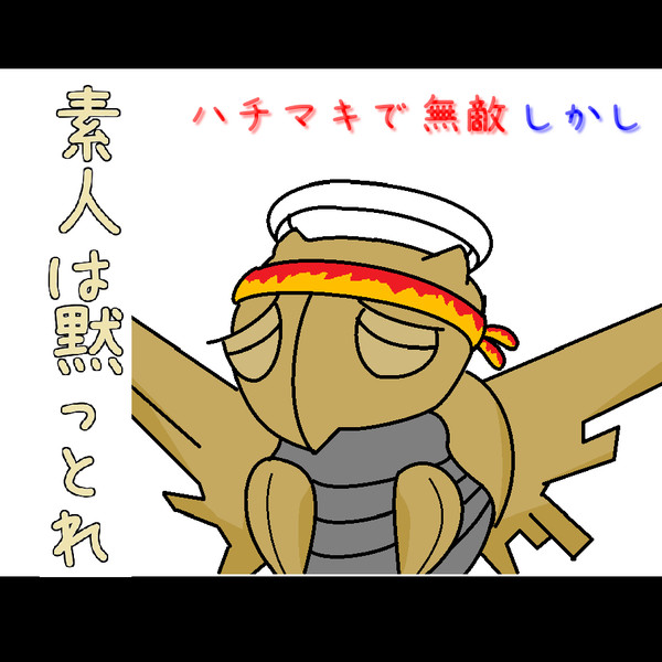素人は黙っとれヌケニン ワブロー さんのイラスト ニコニコ静画 イラスト