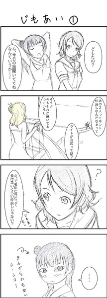 【ラブライブ４コマ】じもあい①