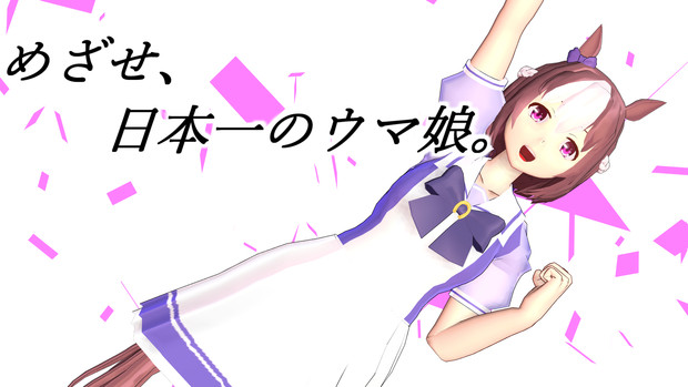 Mmdウマ娘 スペシャルウィーク モデル配布 Jean さんのイラスト ニコニコ静画 イラスト