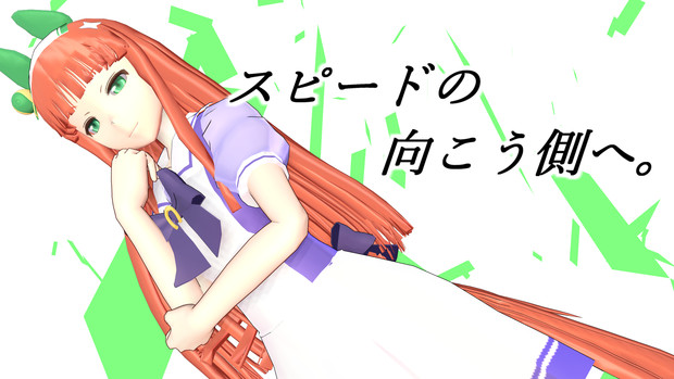 Mmdウマ娘 サイレンススズカ モデル配布 Jean さんのイラスト ニコニコ静画 イラスト