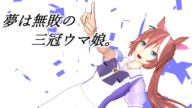 Mmdウマ娘 トウカイテイオー モデル配布 Jean さんのイラスト ニコニコ静画 イラスト