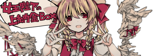 納金 は 上 と