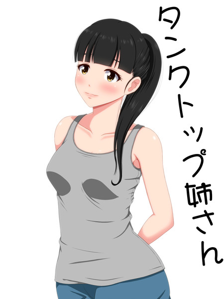 タンクトップ姉さん えぬえいお さんのイラスト ニコニコ静画 イラスト