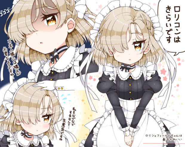 ロリシェフィールド あらと安里 さんのイラスト ニコニコ静画 イラスト