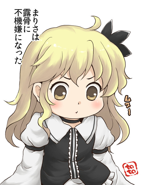露骨な不機嫌だ いじらしい トト さんのイラスト ニコニコ静画 イラスト