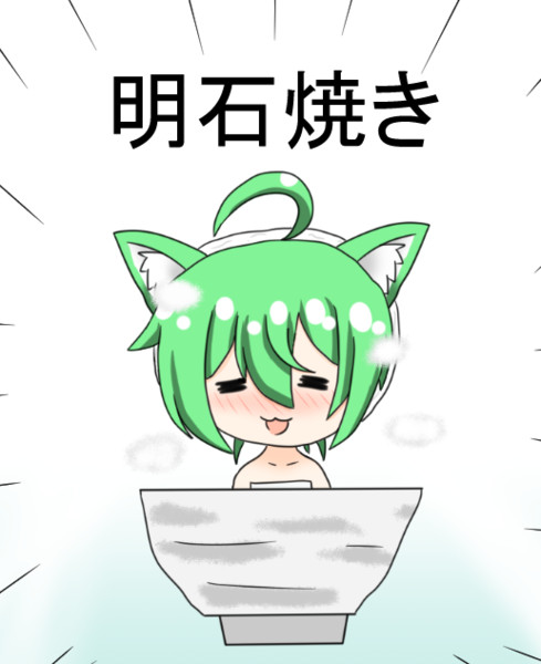 明石焼き 鈴鷹美樹 さんのイラスト ニコニコ静画 イラスト