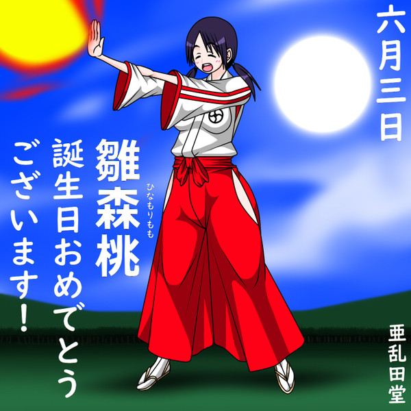 雛森桃 お誕生日おめでとうございます 亜乱田堂 さんのイラスト ニコニコ静画 イラスト