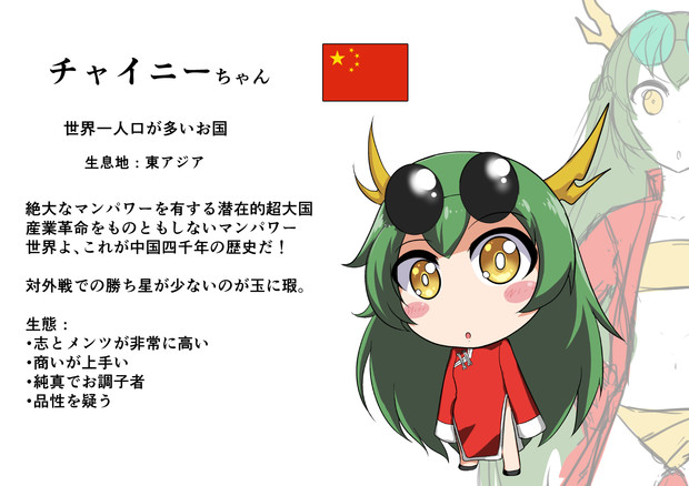 チャイニーちゃん 中国 龍トウ さんのイラスト ニコニコ静画 イラスト