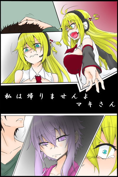 捨てられたボイスロイドを拾ってから二ヶ月半 後編 葵ちゃんの紐パン さんのイラスト ニコニコ静画 イラスト