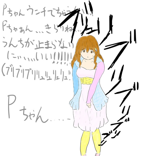 脱糞癖がついてしまった諸星きらり Pちゃんうんちでちゃうにぃ 音又p さんのイラスト ニコニコ静画 イラスト