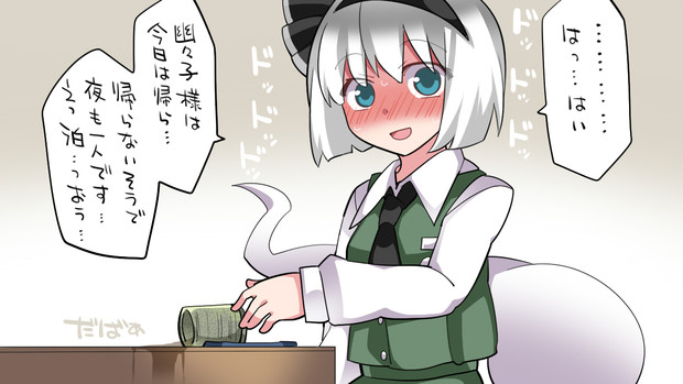 妖夢ちゃん 男を知る日1 ハマー さんのイラスト ニコニコ静画 イラスト