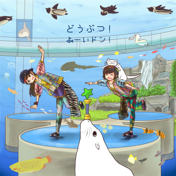 どうぶつ よーいドン Ver サンシャイン水族館 らんちょう さんのイラスト ニコニコ静画 イラスト