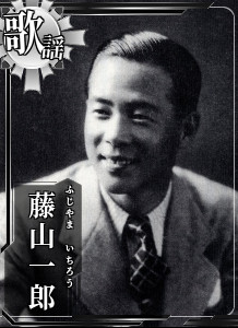 戦時歌手これくしょん①「藤山一郎」 / ワタボー さんのイラスト 