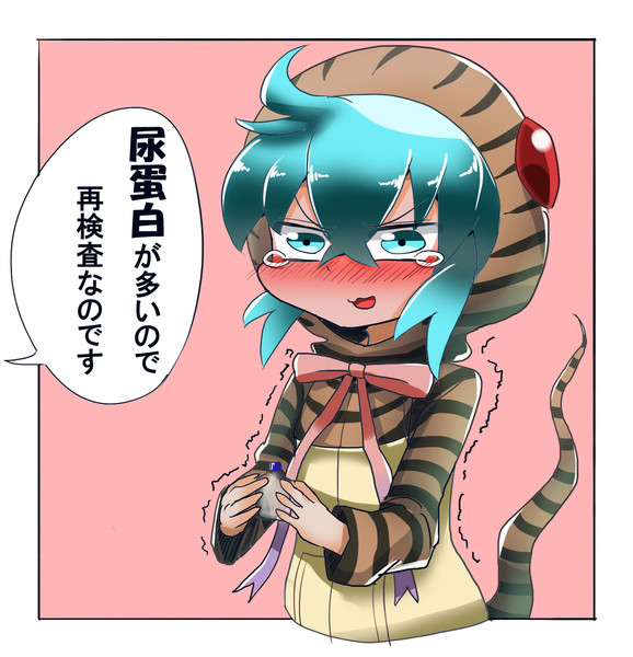 尿検査に引っかかったツチノコちゃん Diz さんのイラスト ニコニコ静画 イラスト
