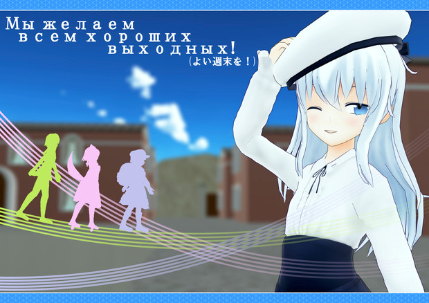 よい週末を 名無し さんのイラスト ニコニコ静画 イラスト