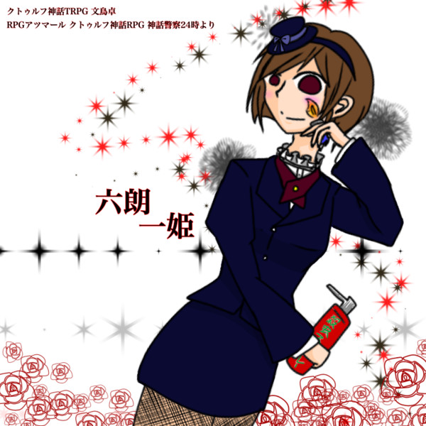 六朗家長女 シュウ さんのイラスト ニコニコ静画 イラスト