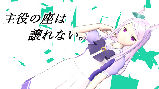 Mmdウマ娘 メジロマックイーン モデル配布 Jean さんのイラスト ニコニコ静画 イラスト
