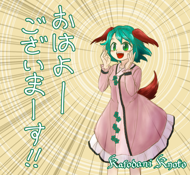 おはよーございまーす 軒崎風林 さんのイラスト ニコニコ静画 イラスト