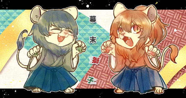 幕末の獅子 こまいぬこ さんのイラスト ニコニコ静画 イラスト