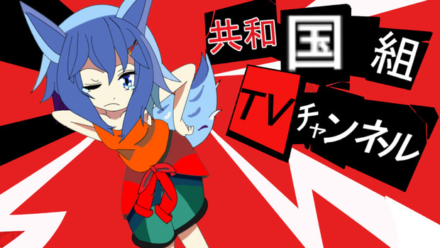 ペルソナ５風のイラスト フノミヤ さんのイラスト ニコニコ静画 イラスト