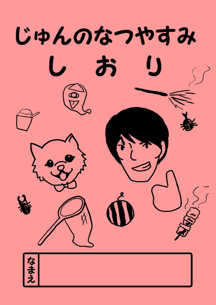 じゅんのなつやすみ しおり ナッパ さんのイラスト ニコニコ静画 イラスト