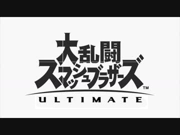 大乱闘スマッシュブラザーズ ULTIMATE