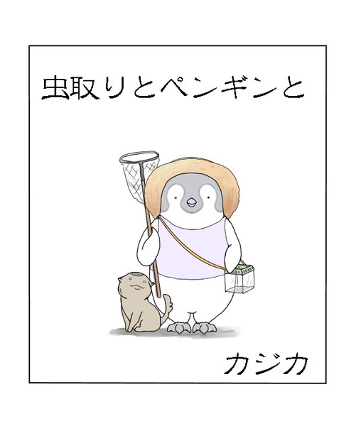 虫取りとペンギンとカジカ