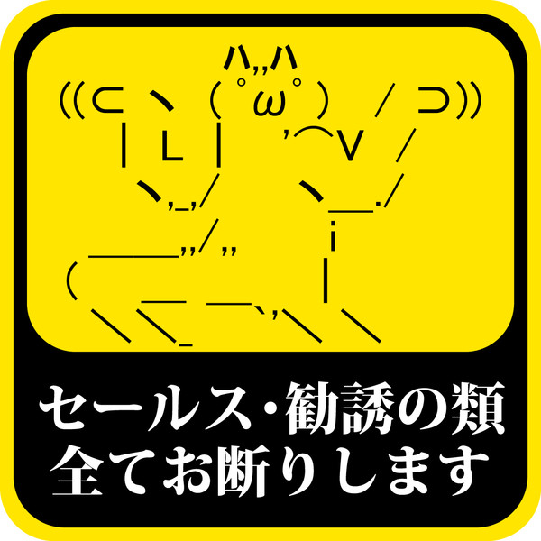 お断りステッカー 新ドナp さんのイラスト ニコニコ静画 イラスト
