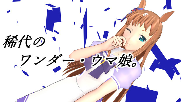 Mmdウマ娘 グラスワンダー モデル配布 Jean さんのイラスト ニコニコ静画 イラスト