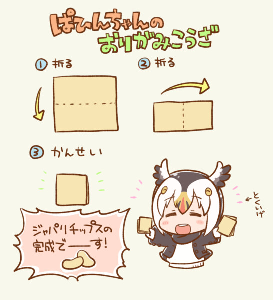おまけ おりがみパフィンちゃん編 くろろろろろろ さんのイラスト ニコニコ静画 イラスト